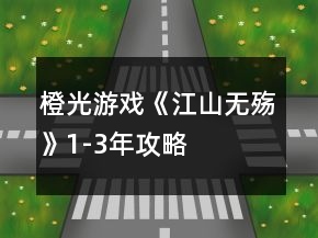 橙光游戲《江山無殤》1-3年攻略