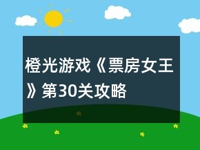橙光游戲《票房女王》第30關(guān)攻略
