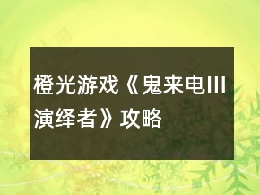橙光游戲《鬼來電Ⅲ演繹者》攻略