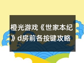 橙光游戲《世家本紀(jì)》d房前各按鍵攻略