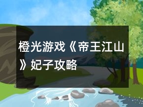 橙光游戲《帝王江山》妃子攻略