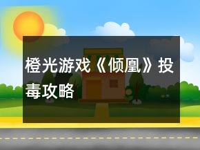 橙光游戲《傾凰》投毒攻略