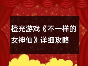 橙光游戲《不一樣的女神仙》詳細(xì)攻略