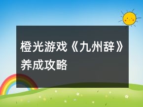 橙光游戲《九州辭》養(yǎng)成攻略