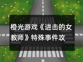 橙光游戲《進(jìn)擊的女教師》特殊事件攻略