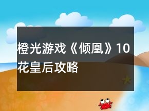 橙光游戲《傾凰》10花皇后攻略