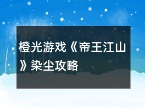 橙光游戲《帝王江山》染塵攻略