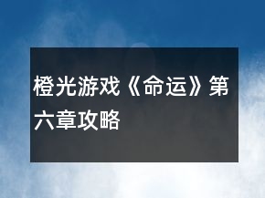 橙光游戲《命運(yùn)》第六章攻略