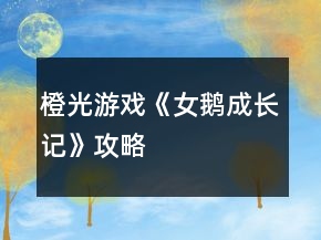 橙光游戲《女鵝成長(zhǎng)記》攻略