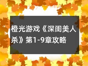橙光游戲《深閨美人殺》第1-9章攻略