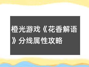 橙光游戲《花香解語》分線屬性攻略