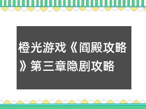 橙光游戲《閻殿攻略》第三章隱劇攻略