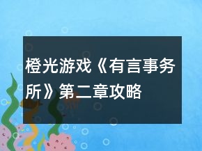 橙光游戲《有言事務所》第二章攻略