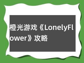 橙光游戲《LonelyFlower》攻略