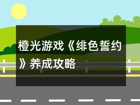橙光游戲《緋色誓約》養(yǎng)成攻略