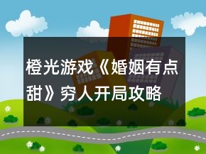 橙光游戲《婚姻有點(diǎn)甜》窮人開(kāi)局攻略