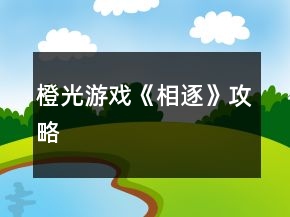 橙光游戲《相逐》攻略