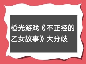 橙光游戲《不正經(jīng)的乙女故事》大分歧前的數(shù)值攻略