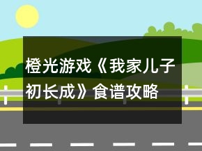 橙光游戲《我家兒子初長成》食譜攻略