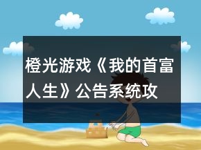 橙光游戲《我的首富人生》公告系統(tǒng)攻略