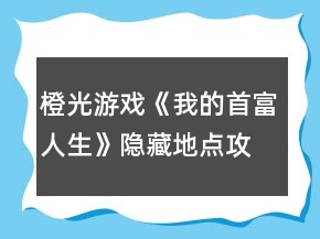 橙光游戲《我的首富人生》隱藏地點(diǎn)攻略