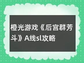 橙光游戲《后宮群芳斗》A線sl攻略