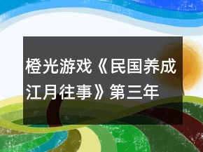 橙光游戲《民國養(yǎng)成江月往事》第三年婚嫁攻略