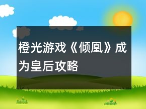 橙光游戲《傾凰》成為皇后攻略
