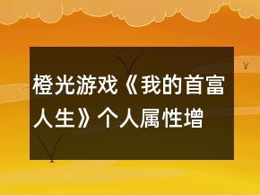 橙光游戲《我的首富人生》個(gè)人屬性增減攻略