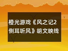橙光游戲《風(fēng)之記2側(cè)耳聽風(fēng)》胡文映線記憶碎片收集攻略
