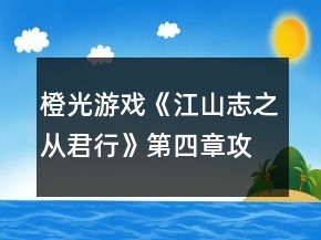 橙光游戲《江山志之從君行》第四章攻略