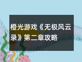 橙光游戲《無極風云錄》第二章攻略