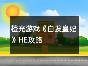 橙光游戲《白發(fā)皇妃》HE攻略