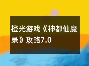 橙光游戲《神都仙魔錄》攻略7.0