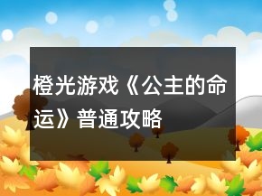 橙光游戲《公主的命運》普通攻略