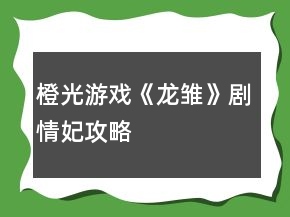 橙光游戲《龍雛》劇情妃攻略