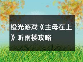 橙光游戲《主母在上》聽雨樓攻略