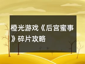 橙光游戲《后宮蜜事》碎片攻略