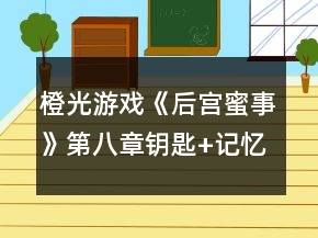 橙光游戲《后宮蜜事》第八章鑰匙+記憶碎片攻略