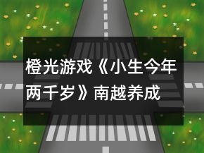 橙光游戲《小生今年兩千歲》南越養(yǎng)成攻略