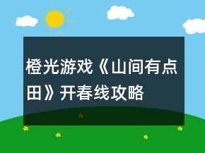 橙光游戲《山間有點(diǎn)田》開春線攻略