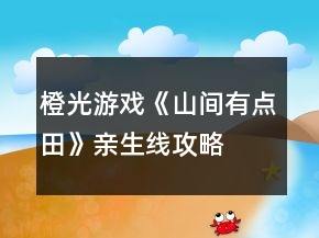 橙光游戲《山間有點(diǎn)田》親生線攻略