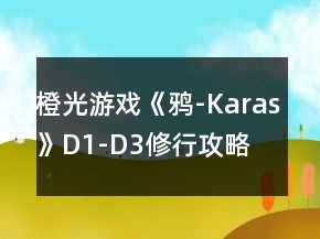 橙光游戲《鴉-Karas》D1-D3修行攻略