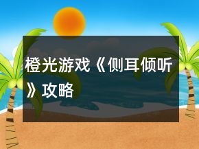 橙光游戲《側(cè)耳傾聽》攻略