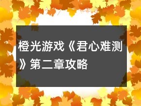 橙光游戲《君心難測》第二章攻略