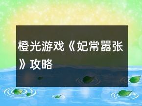 橙光游戲《妃常囂張》攻略
