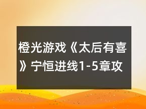 橙光游戲《太后有喜》寧恒進(jìn)線1-5章攻略