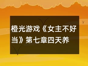 橙光游戲《女主不好當(dāng)》第七章四天養(yǎng)成攻略