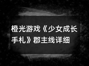 橙光游戲《少女成長手札》郡主線詳細(xì)攻略
