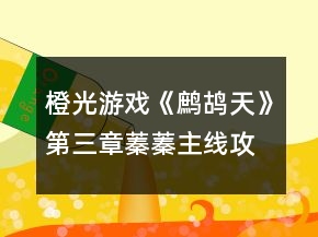 橙光游戲《鷓鴣天》第三章蓁蓁主線攻略